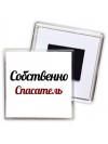 Собственно, Спасатель
