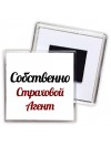 Собственно, Страховой Агент