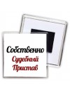 Собственно, Судебный Пристав