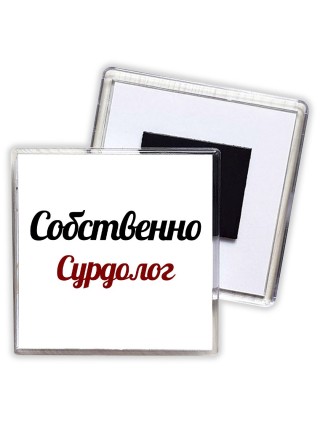 Собственно, Сурдолог