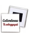 Собственно, Телеведущий