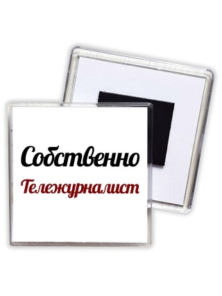 Собственно, Тележурналист