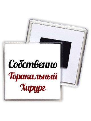 Собственно, Торакальный Хирург