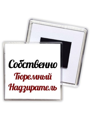 Собственно, Тюремный Надзиратель