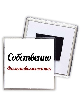 Собственно, Фальшивомонетчик