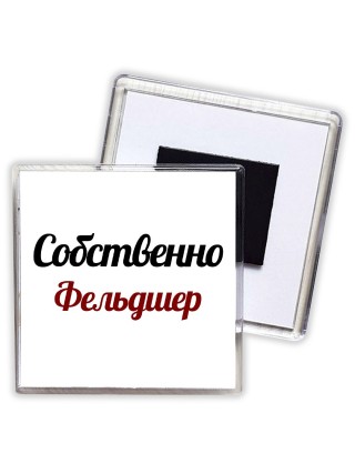 Собственно, Фельдшер