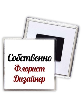 Собственно, Флорист Дизайнер