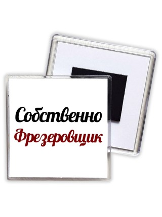 Собственно, Фрезеровщик