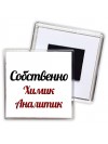 Собственно, Химик Аналитик