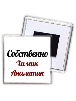 Собственно, Химик Аналитик