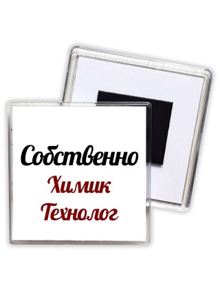 Собственно, Химик Технолог
