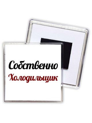 Собственно, Холодильщик