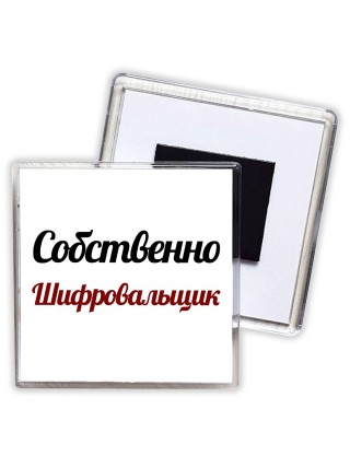Собственно, Шифровальщик