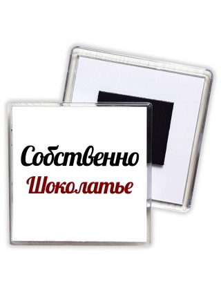 Собственно, Шоколатье