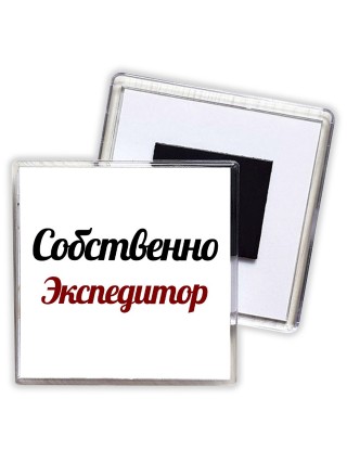 Собственно, Экспедитор