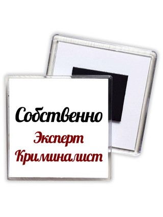 Собственно, Эксперт Криминалист