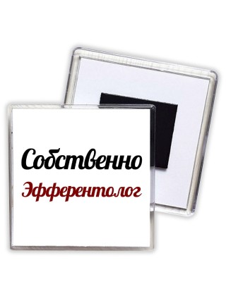 Собственно, Эфферентолог