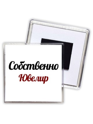 Собственно, Ювелир
