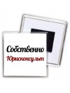 Собственно, Юрисконсульт