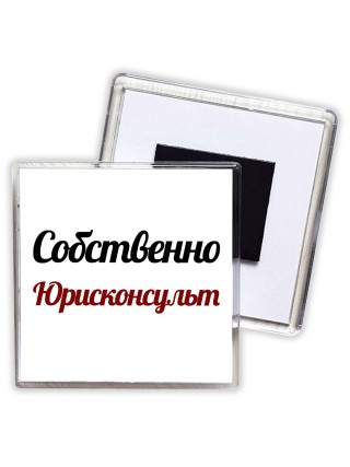 Собственно, Юрисконсульт