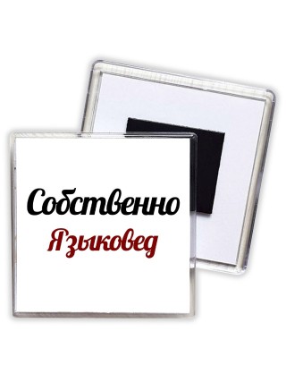 Собственно, Языковед