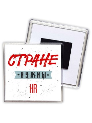 Стране нужны hr