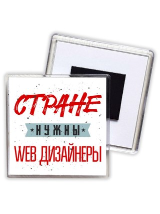 Стране нужны web дизайнеры
