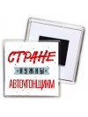 Стране нужны автоугонщикм