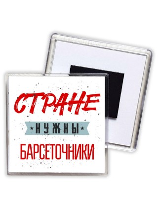 Стране нужны барсеточники