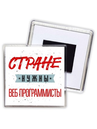Стране нужны веб программисты