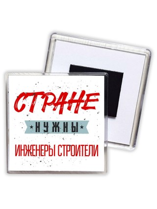 Стране нужны инженеры строители