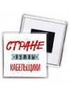 Стране нужны кабельщики