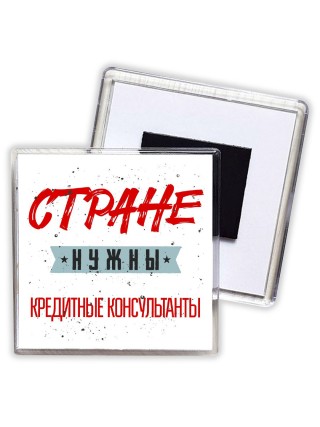 Стране нужны кредитные консультанты