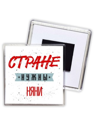 Стране нужны няни