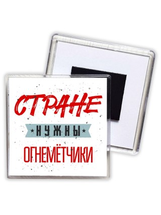 Стране нужны огнемётчики