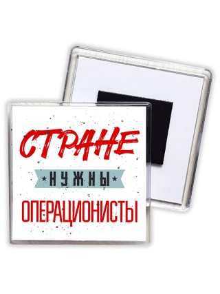 Стране нужны операционисты