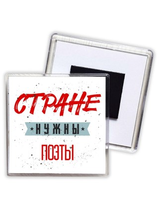 Стране нужны поэты