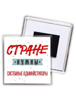 Стране нужны системные администраторы