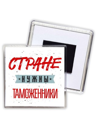 Стране нужны таможенники