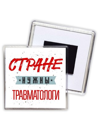 Стране нужны травматологи