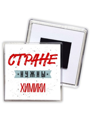 Стране нужны химики