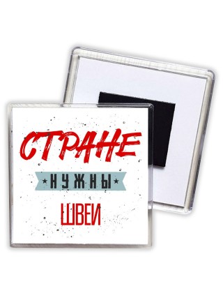 Стране нужны швеи