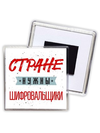 Стране нужны шифровальщики