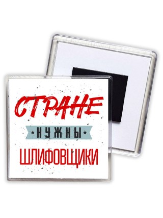 Стране нужны шлифовщики