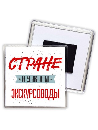 Стране нужны экскурсоводы