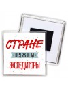 Стране нужны экспедиторы