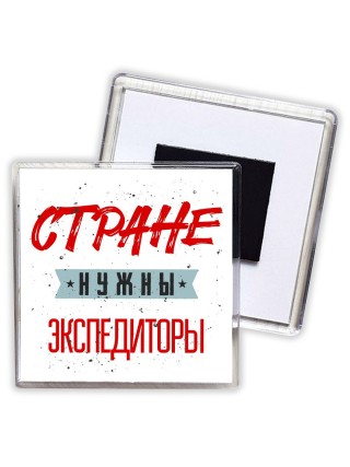 Стране нужны экспедиторы