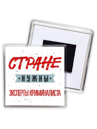 Стране нужны эксперты криминалиста