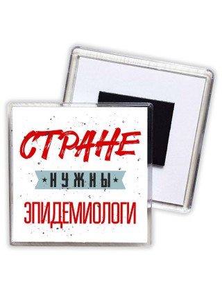 Стране нужны эпидемиологи