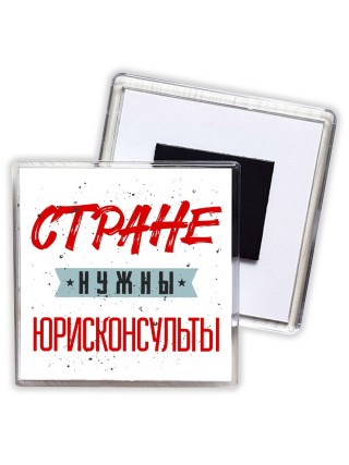 Стране нужны юрисконсульты